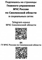 подпишись на страницы Главного управления МЧС России по Смоленской области - фото - 1